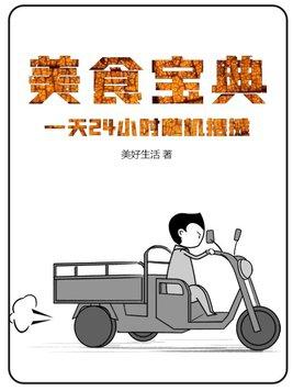 美食宝典一天24小时随机摆摊 短剧