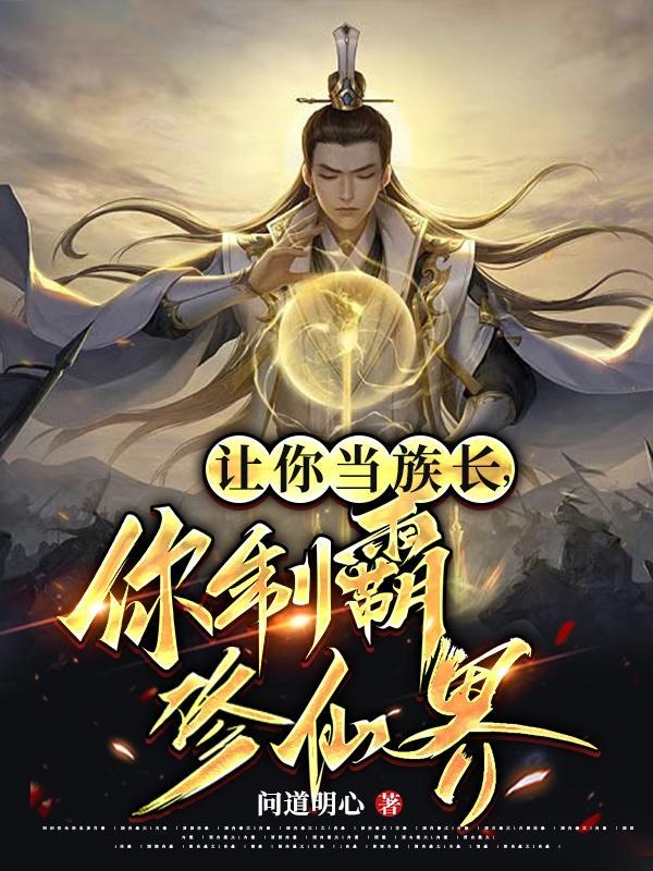 修仙发展家族的