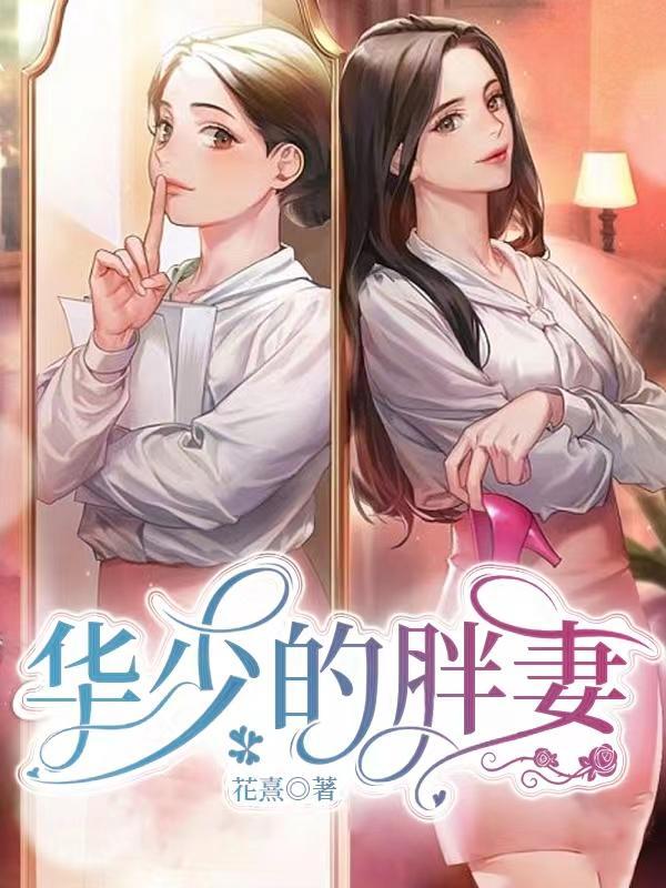 华少爆肥
