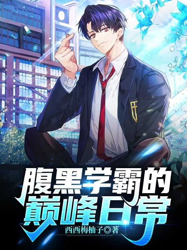 腹黑学霸对我穷追不舍免费阅读