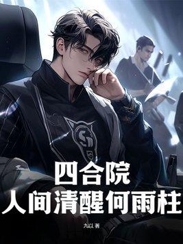 四合院属于我何雨柱的世界!
