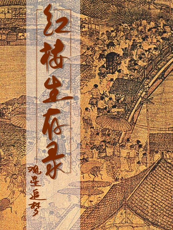红楼女神录