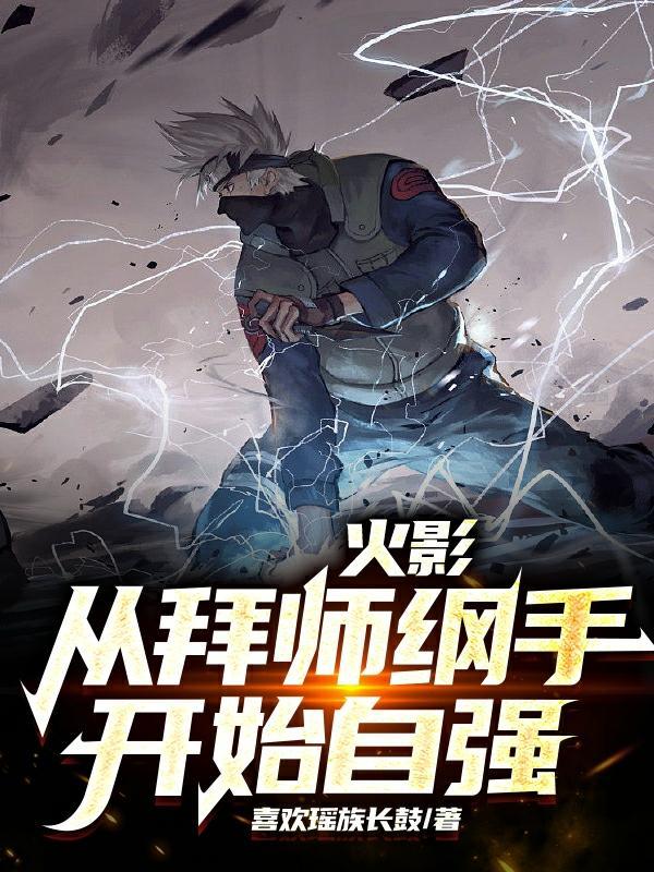 从火影开始做老师