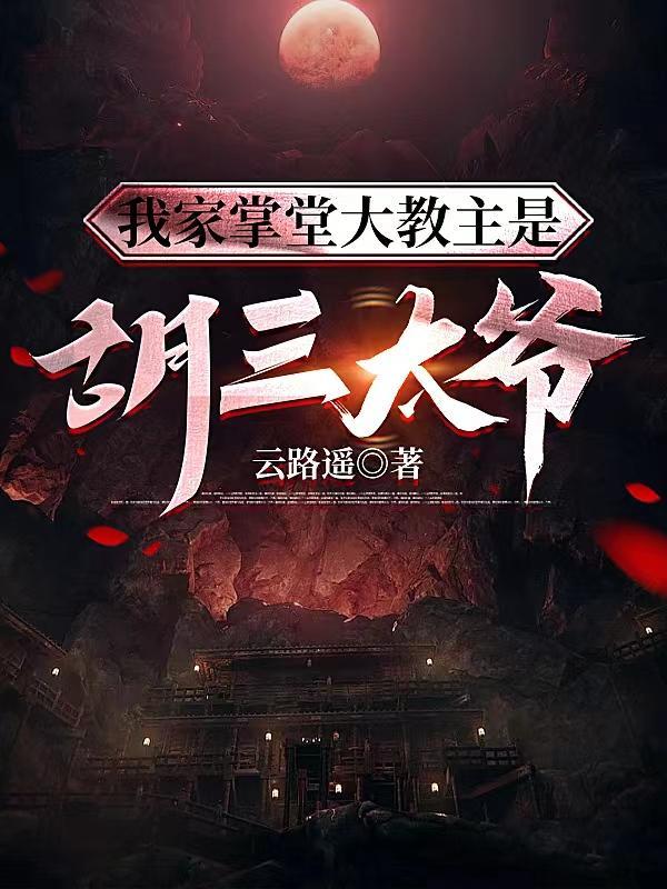 我家掌堂大教主是胡三太爷 第135章