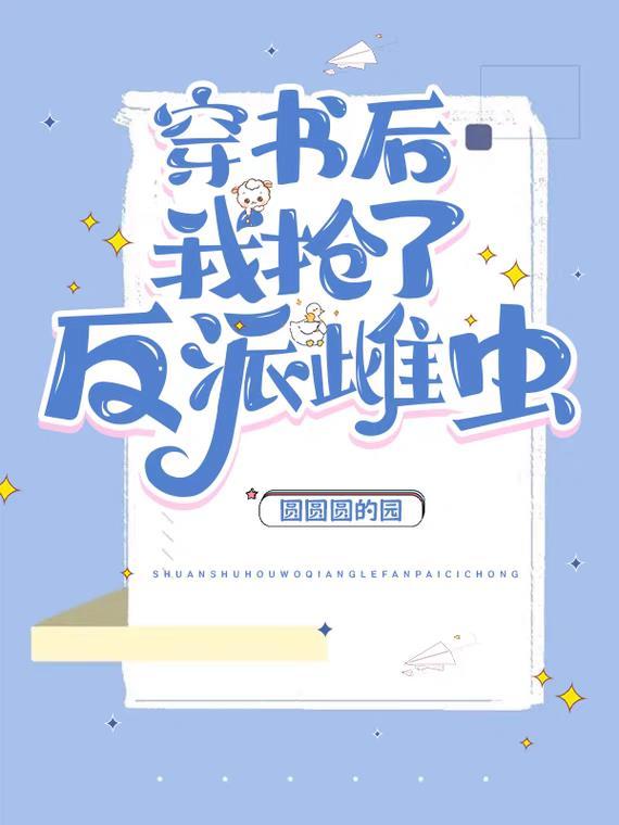 穿书后我抢了反派爸爸的剧本免费