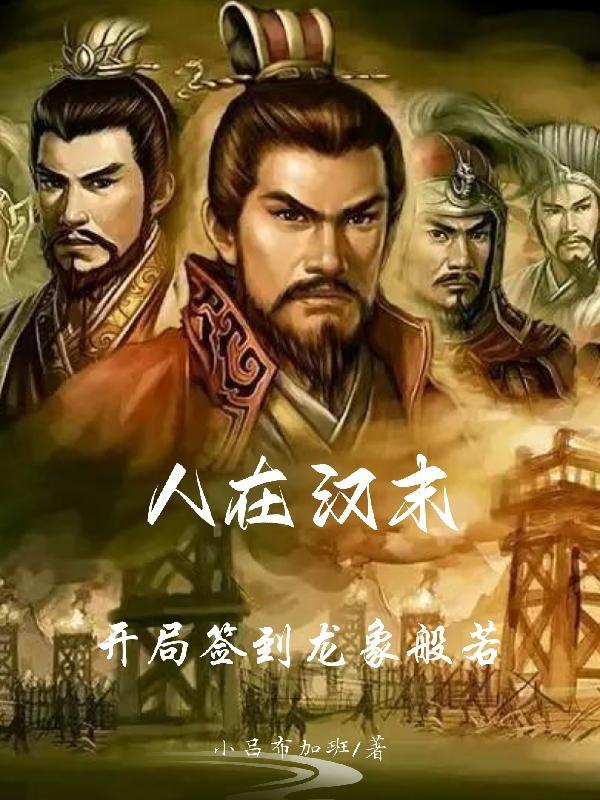 人在汉末开局签到龙象般若txt