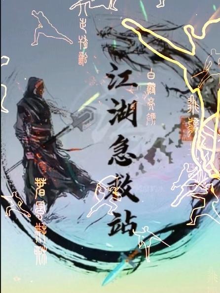 江湖急救站 李凉豆瓣