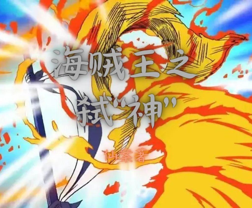 海贼王之神剑