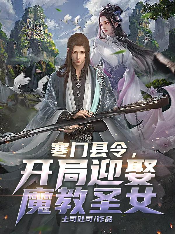 寒门县令几个女主角