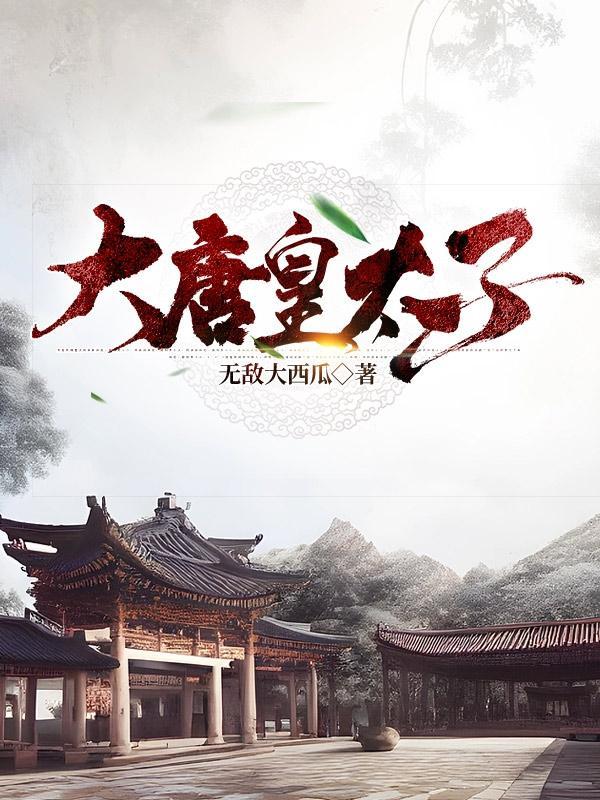 大唐皇太子1到100集免费观看