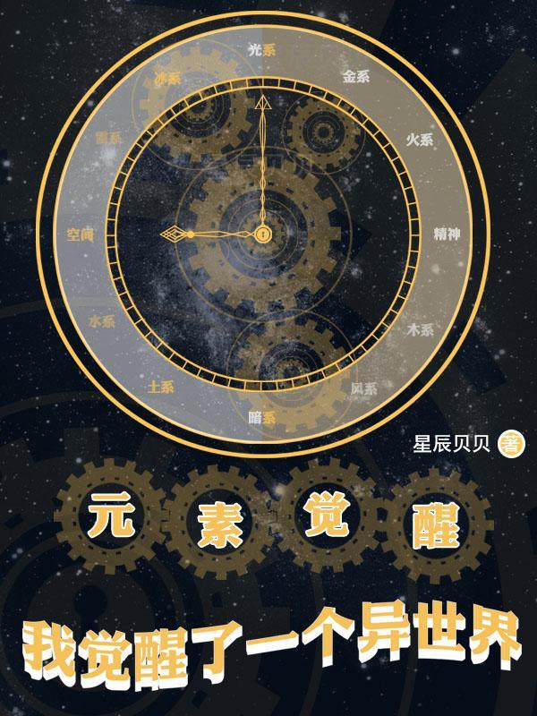 元素觉醒之抉择选哪个