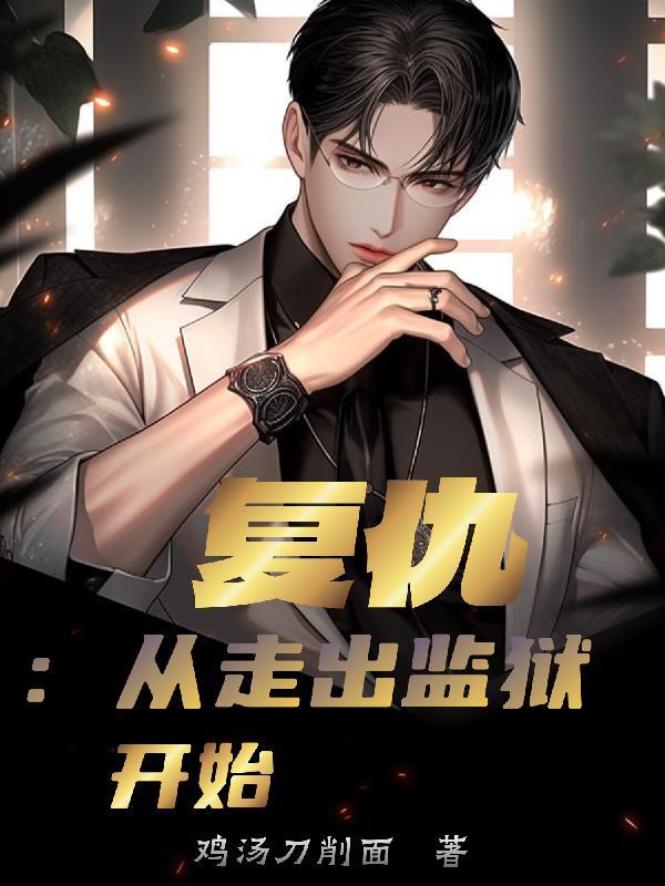复仇开始在线
