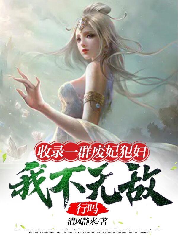 我不无敌行吗 列表