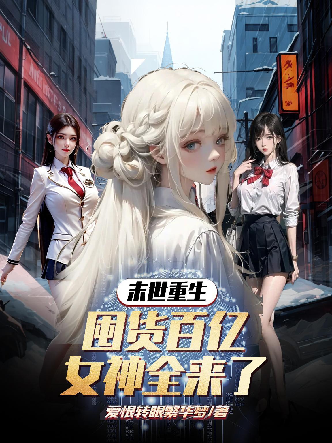 末世重生女主囤货