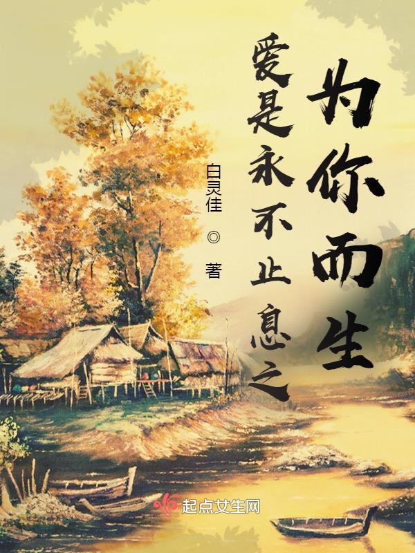 诗歌爱是永不止息