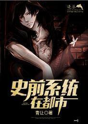 都市史前怪物的