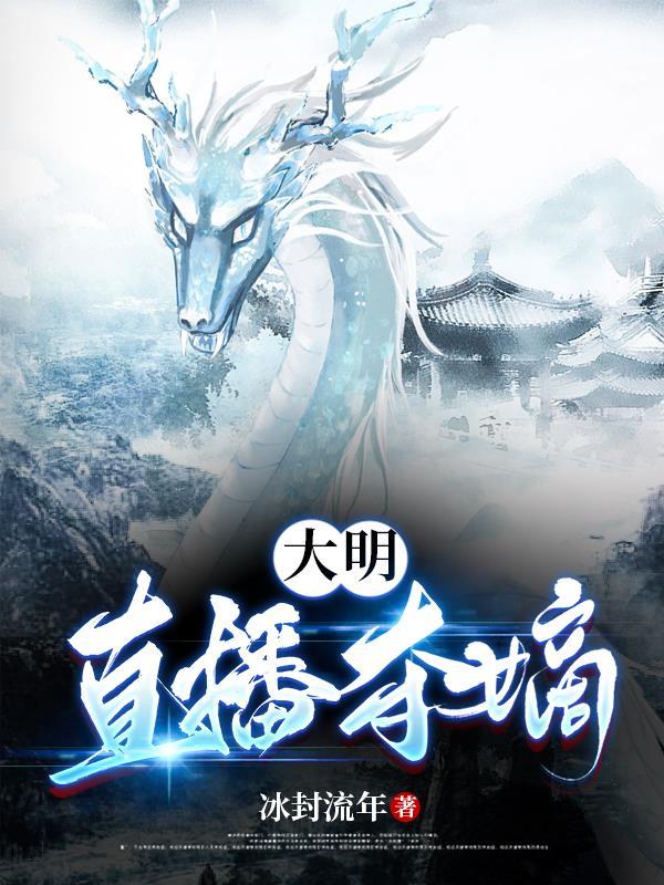我在大明搞直播