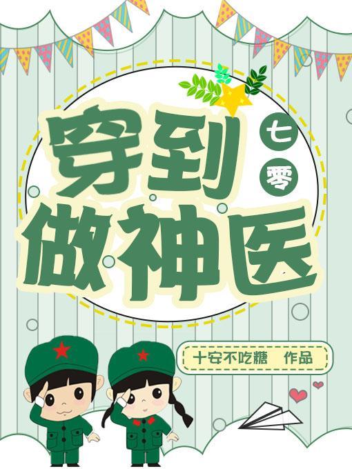 穿到七零当医霸全文番外