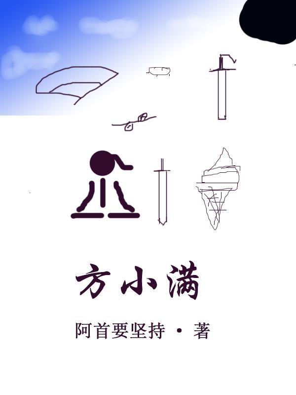 方小满周凛安免费阅读