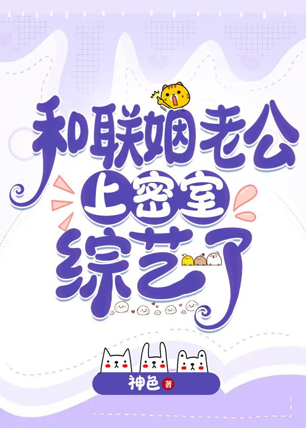 和联姻老公上密室综艺了在线观看