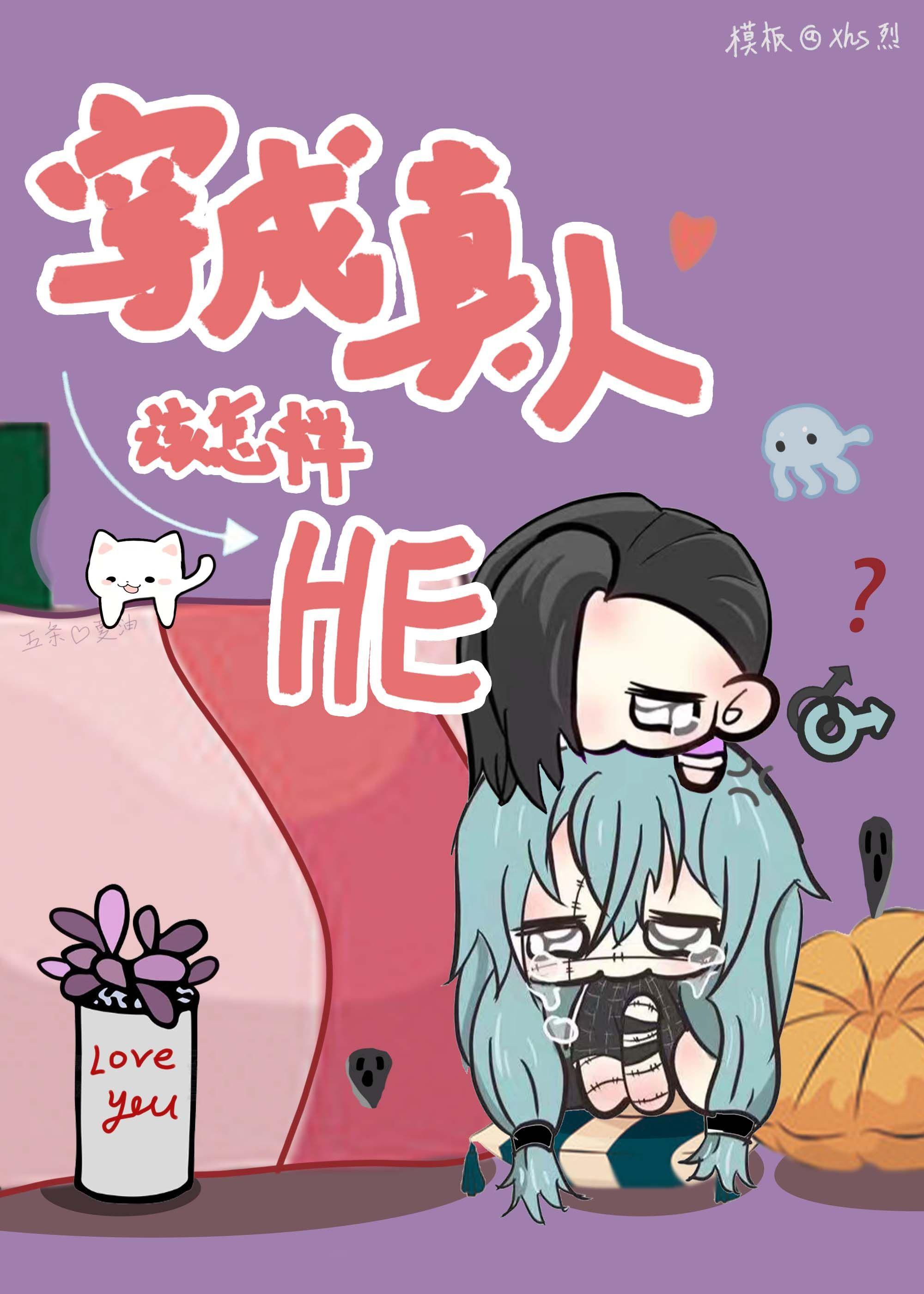 变成真人该怎样打出HE结局by