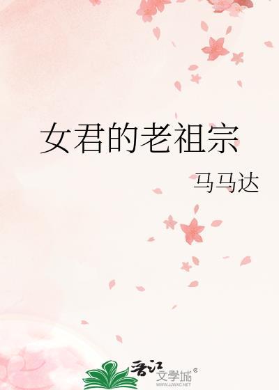 女君的老祖宗txt笔趣阁