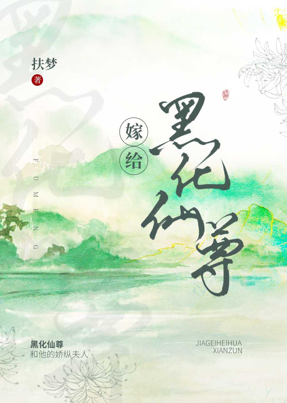 嫁给白切黑仙尊男主后无防盗