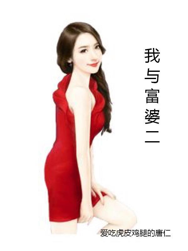 我与富婆 私人俱乐部