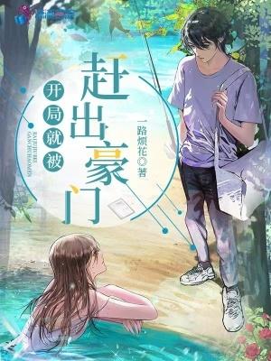 开局就被赶出豪门第76章