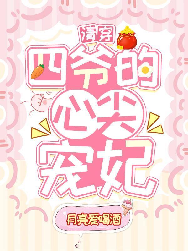 清穿之四爷的心尖宠妃小李氏