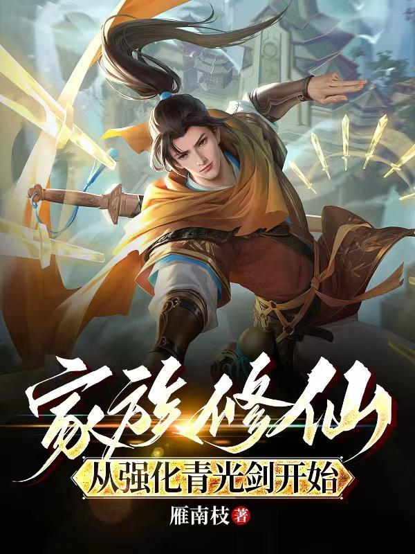 家族修仙从散修开始