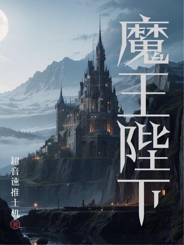 魔王陛下天下第一