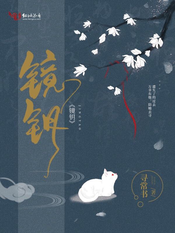 镜钥什么意思