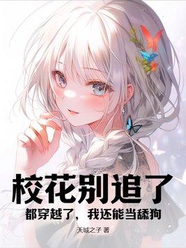 穿越 校花