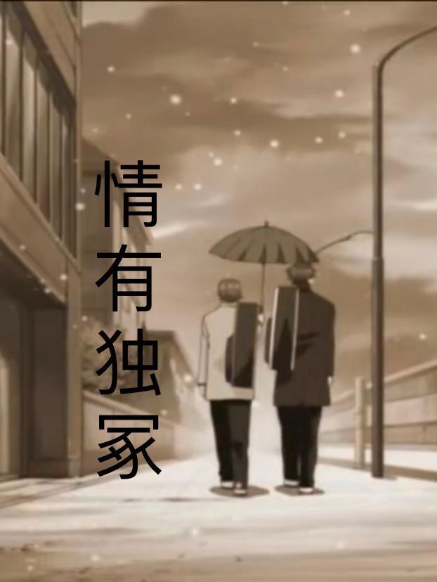 情有独冢网王