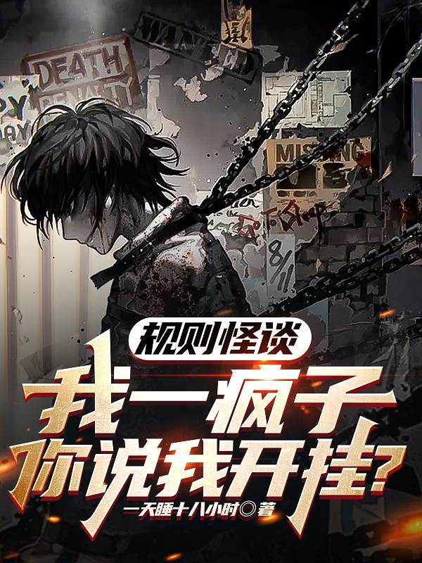 规则怪谈一心挖墙脚的快乐疯批图片