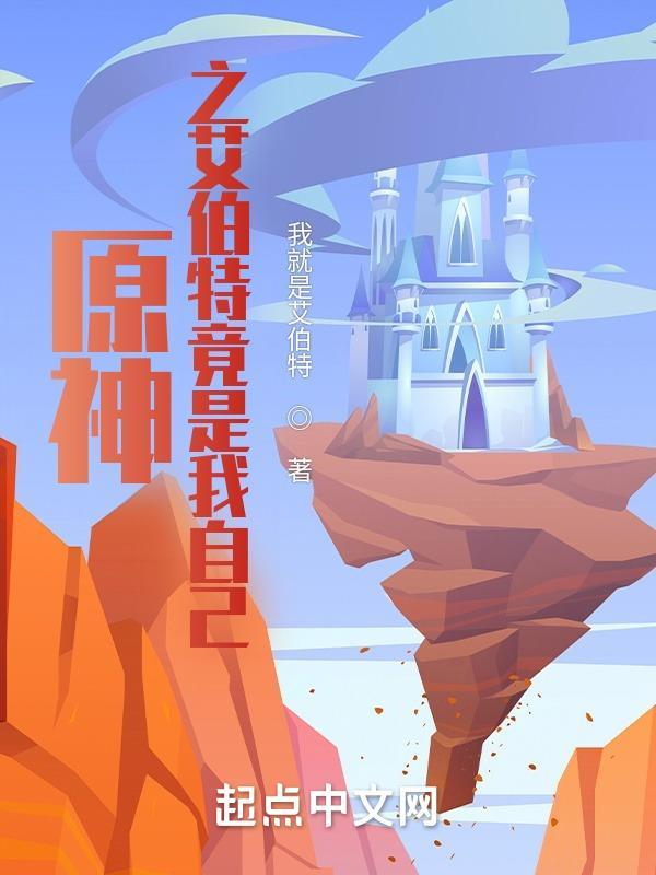 原神艾伯特先生