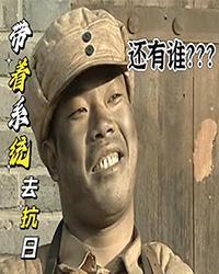 带着系统抗战的推荐