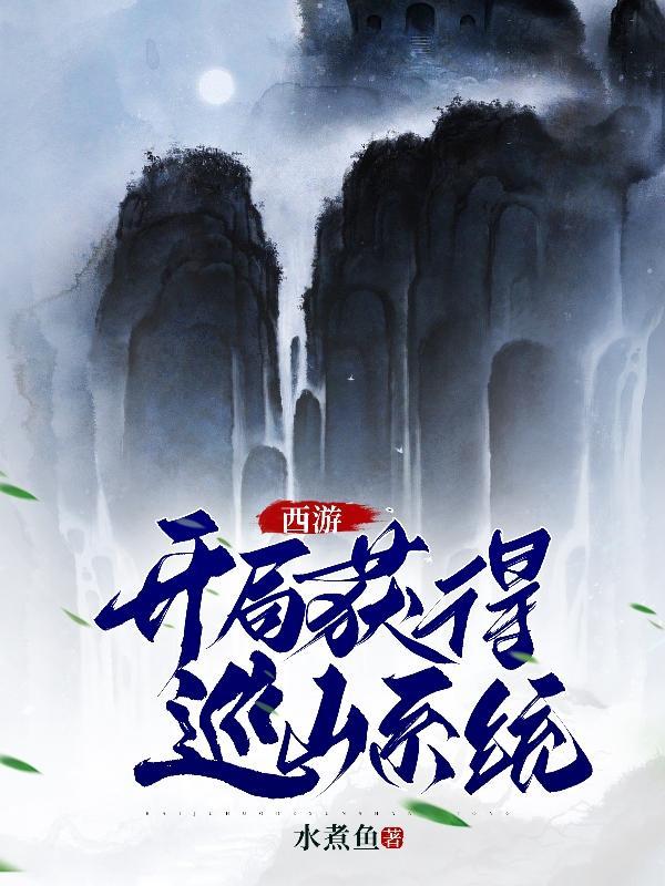 西游开局签到到得道