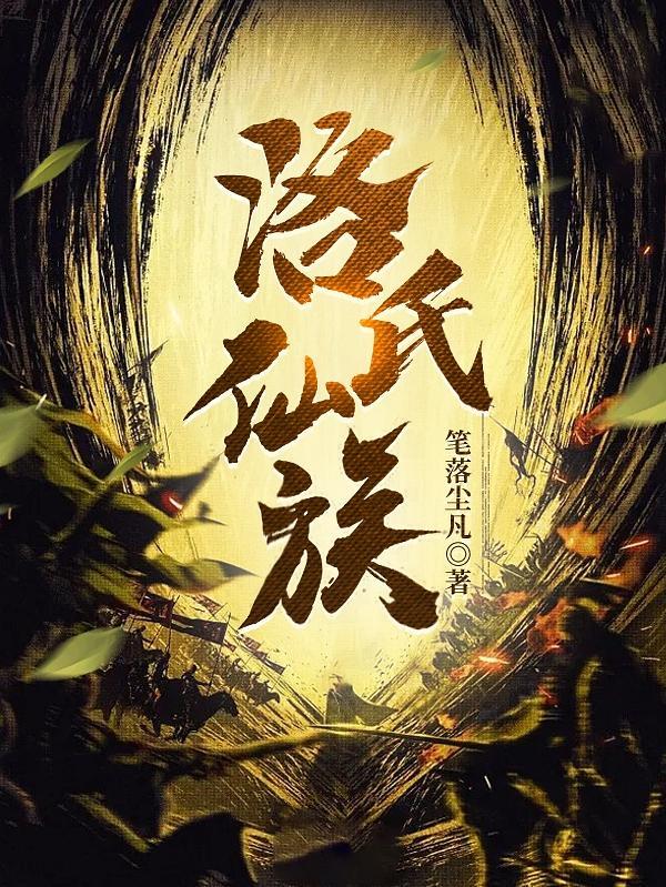 家族修仙从三页金纸开始! 第518章