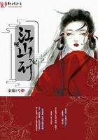 哑妃倾国