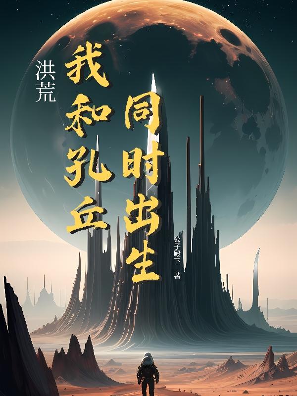洪荒孔宣同人文