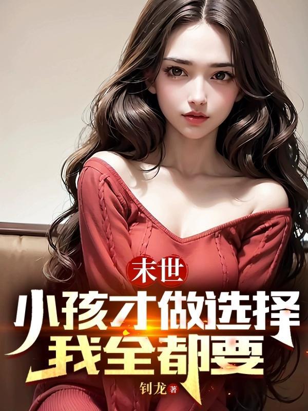 末世小孩才做选择我全都要笔趣