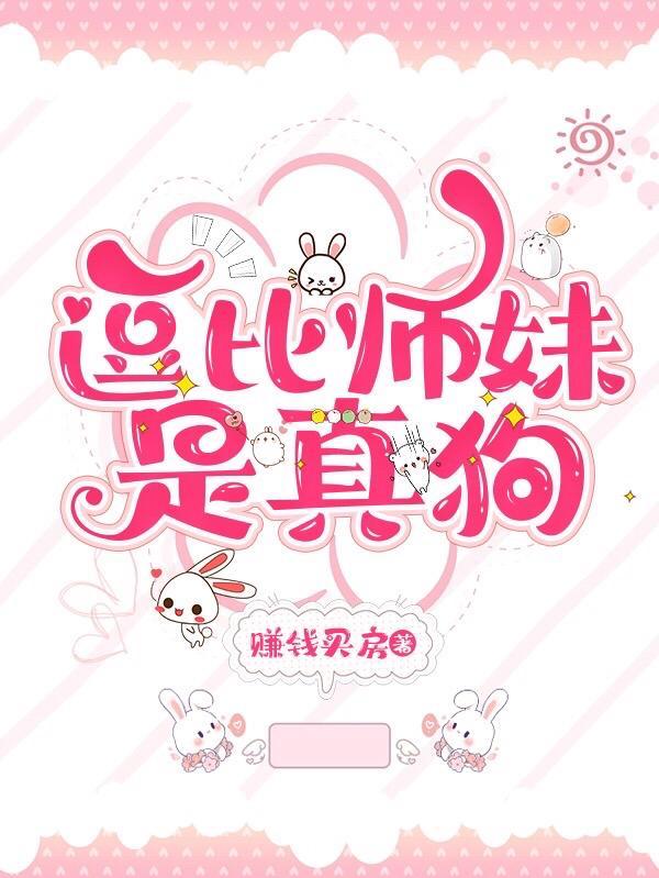 逗比师妹是真狗苏泽言和宫逸云