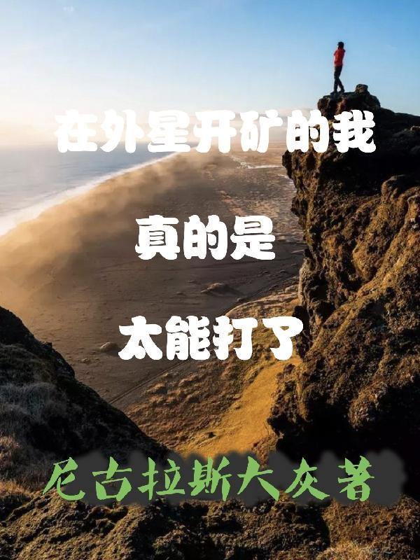 外星挖矿游戏