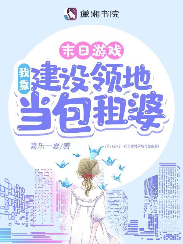 游戏降临我靠建设领地当包租婆百度