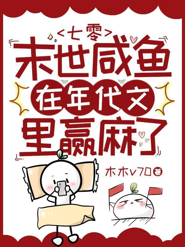 末日大佬在七十年代悠闲日常
