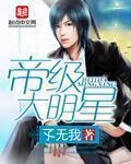 帝级大明星 第441章