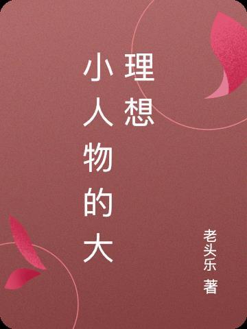 小人物也有大梦想电影