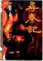 寻秦记古天乐版在线国语高清播放